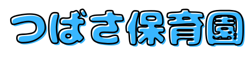 つばさ保育園